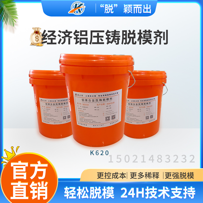 科之英K6201經(jīng)濟型鋁壓鑄脫模劑 鋁合金壓鑄脫模劑 壓鑄鋁離型劑
