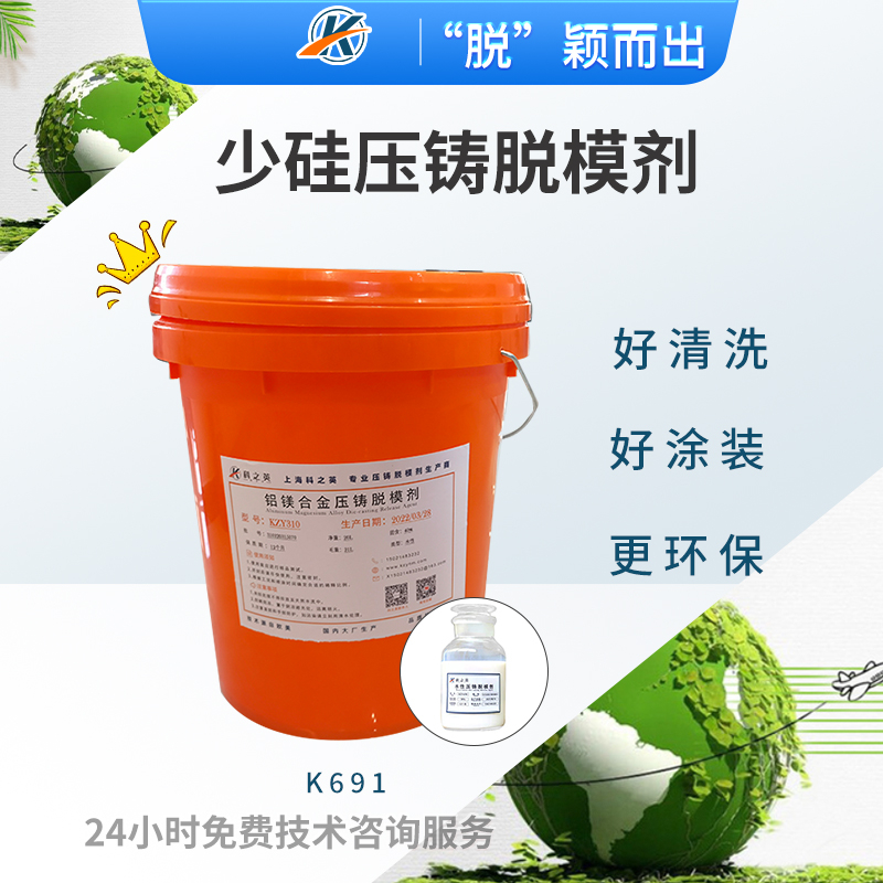 科之英K6911少硅壓鑄脫模劑 適用好請洗場(chǎng)合